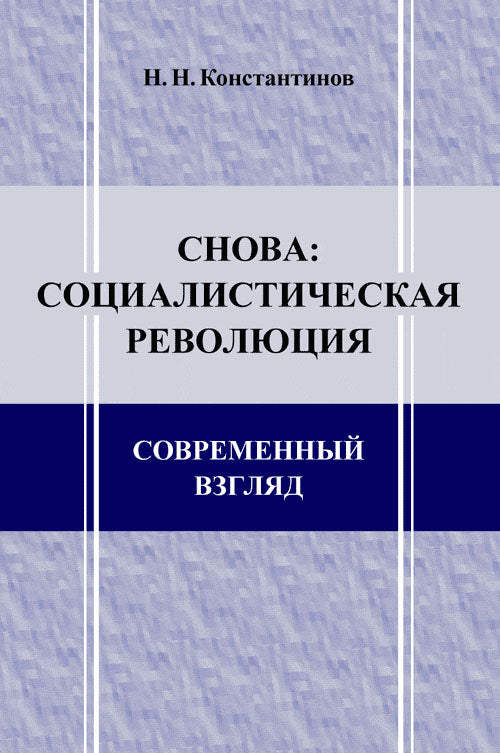 Снова: социалистическая революция. взгляд