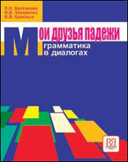 Мои друзья падежи. Грамматика в диалогах