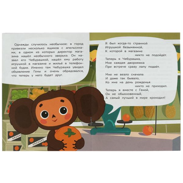 Знакомство с Чебурашкой. Успенский Э.Н. Союзмультфильм. Сказки малышам. 16 стр. Умка в кор.50шт