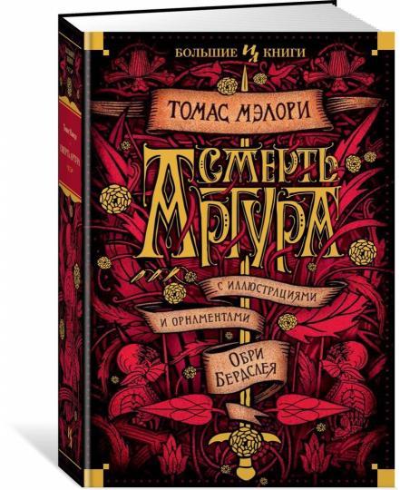 Смерть Артура