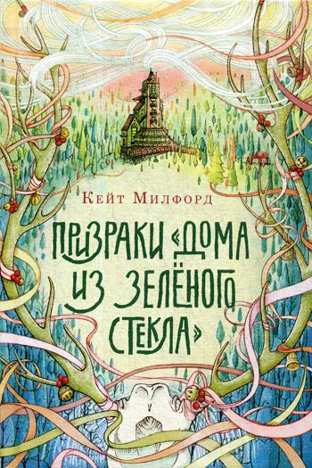 Призраки «Дома из зелёного стекла» осталось 300 экз