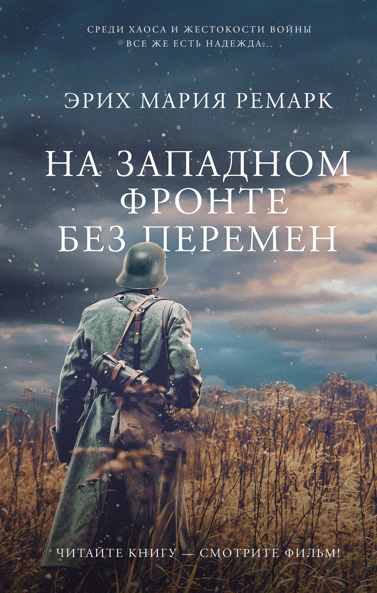 На Западном фронте без перемен