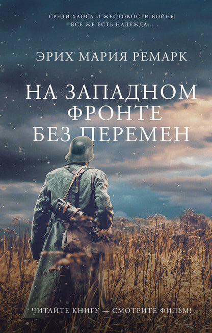 На Западном фронте без перемен