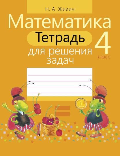 Математика. 4 класс. Тетрадь для решения задач