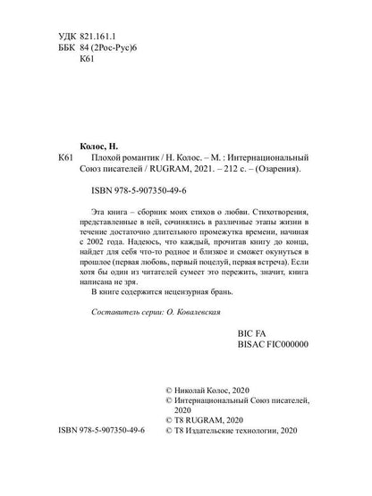 Плохой романтик: сборник стихов