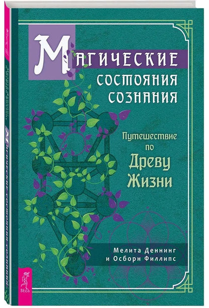 Магические состояния сознания: путешествие по Древу Жизни (3927)