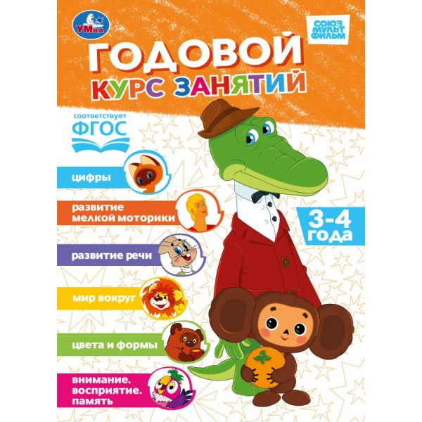 Годовой курс. 3–4 года. СОЮЗМУЛЬТФИЛЬМ. 205х280 мм. 96 стр. Умка. в кор.12шт