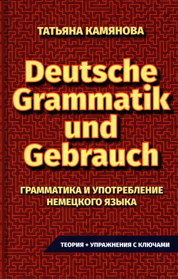 (11125 М-1022) Практическая грамматика немецкого языка. Grammatik Und Gebrauch. Камянова