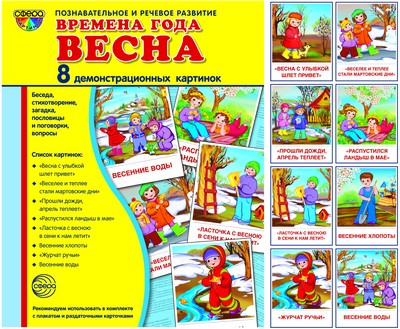 Дем. картинки СУПЕР. Времена года. Весна: 8 демонстрационных картинок с текстом на обороте (учебно-методическое пособие с комплектом демонстрационного материала форматом 17х22 см, познавательное и реч