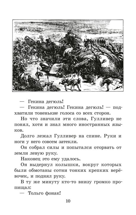 Свифт. Путешествия Гулливера. Живая классика.