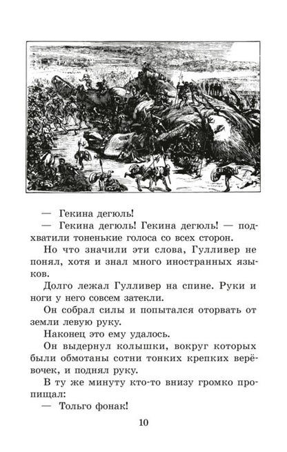 Свифт. Путешествия Гулливера. Живая классика.