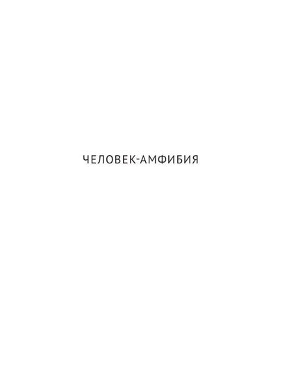 С/с. В 8 т. Т. 3: Человек-амфибия; Подводные земледельцы