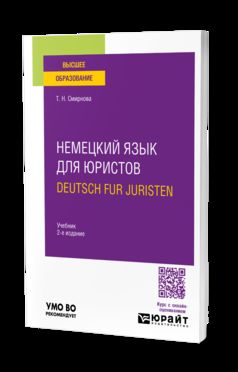 НЕМЕЦКИЙ ЯЗЫК ДЛЯ ЮРИСТОВ. DEUTSCH FUR JURISTEN 2-е изд., испр. и доп. Учебник для вузов