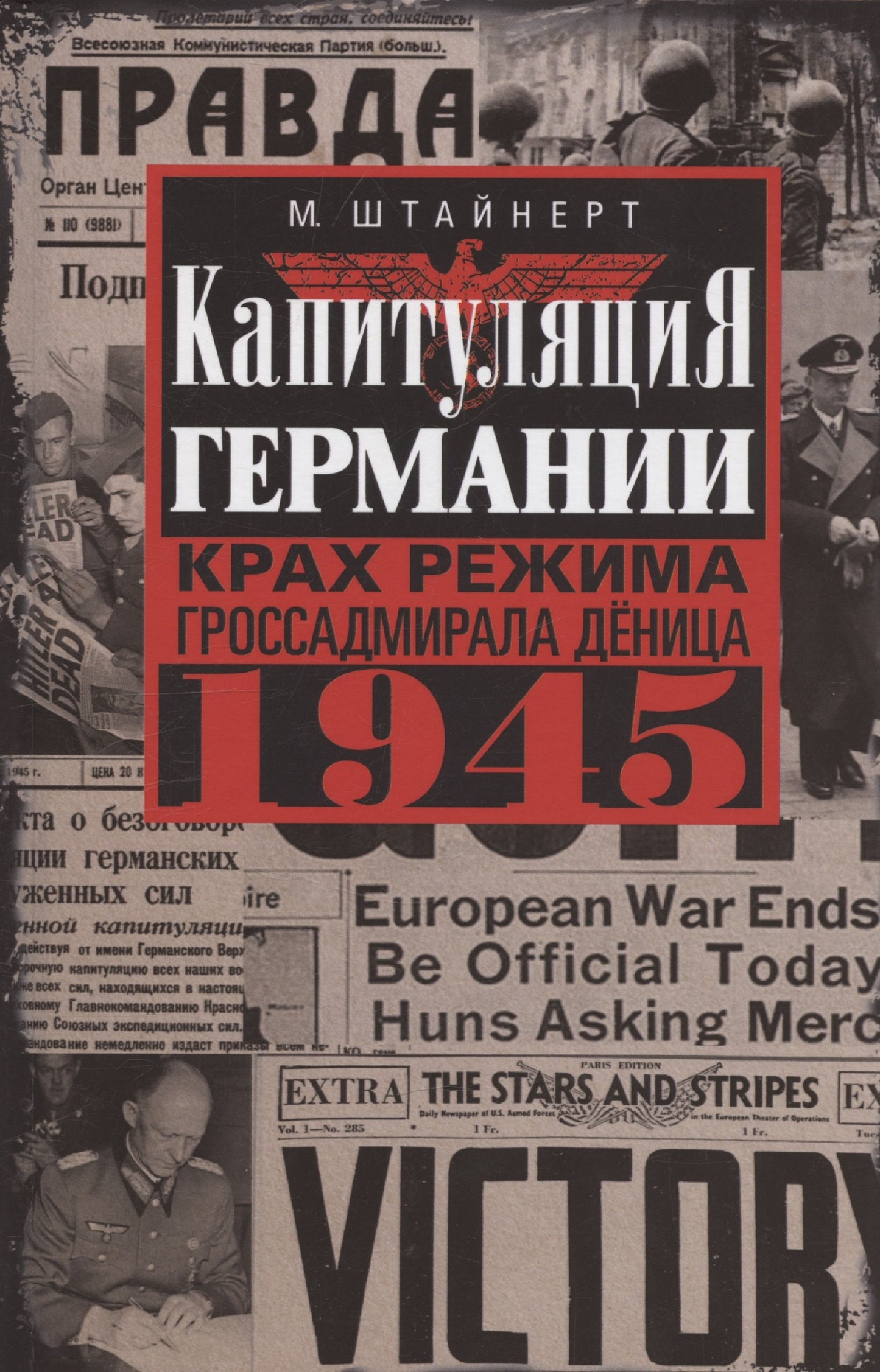 Капитуляция Германии. Крах режима гроссадмирала Дёница. 1945