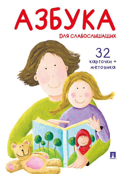 Азбука для слабослышащих.-М.:Проспект,2026 . (Серия «Расту с книгой»)