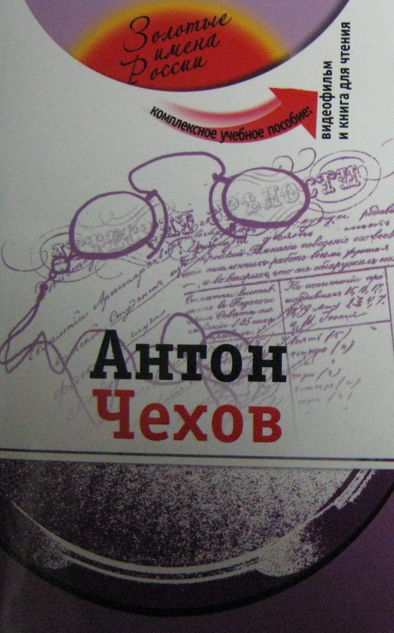 Антон Чехов ( +DVD-фильм)