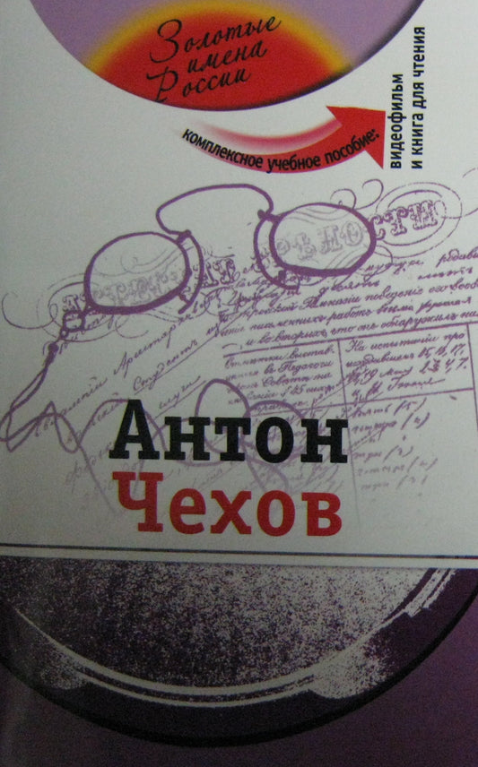 Антон Чехов ( +DVD-фильм)
