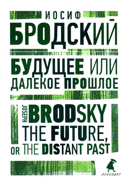 Будущее или далекое прошлое = The Future, or The Distant Past: два эссе об античности на рус., англ.яз