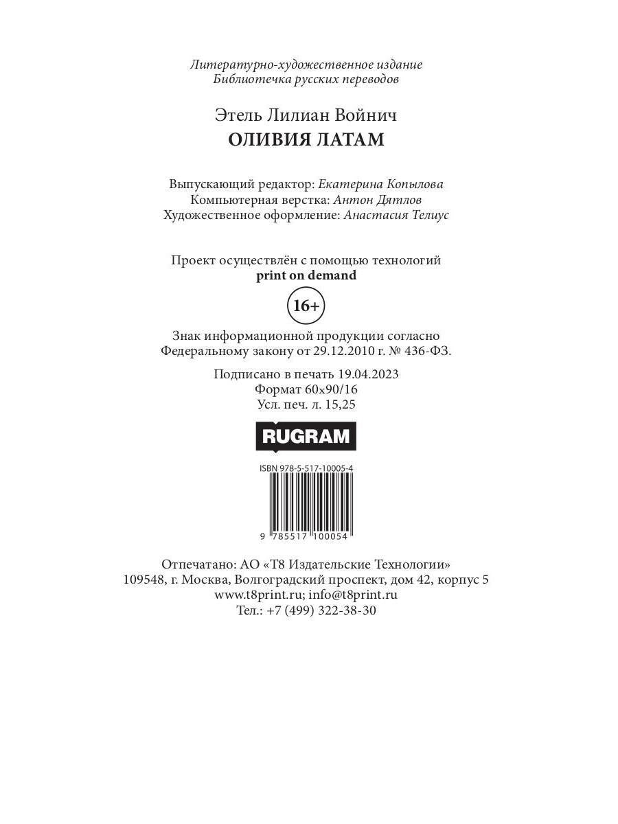 Оливия Латам: роман