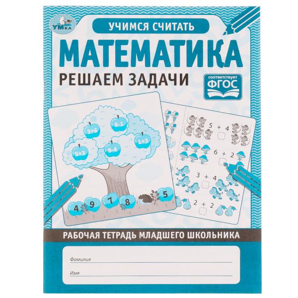 МАТЕМАТИКА РЕШАЕМ ЗАДАЧИ. Рабочая тетрадь младшего школьника. 165х215мм, 32 стр, 1+1 Умка в кор.40шт