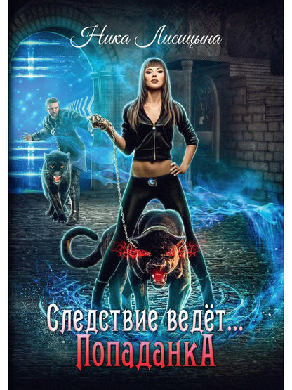 Рип.Лисицына Следствие ведет:Попаданка