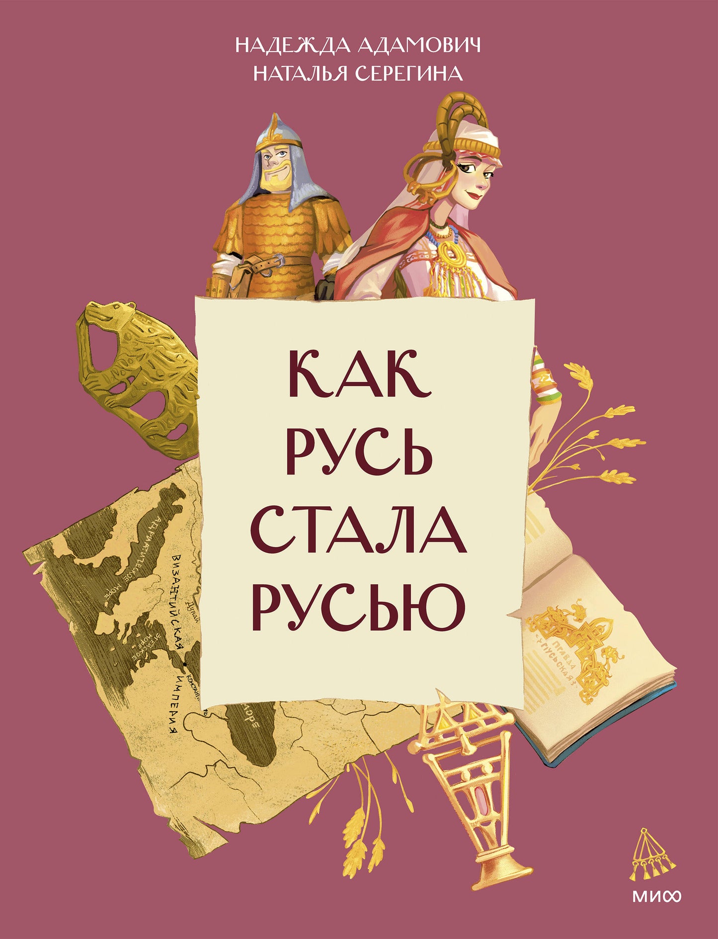 Как Русь стала Русью