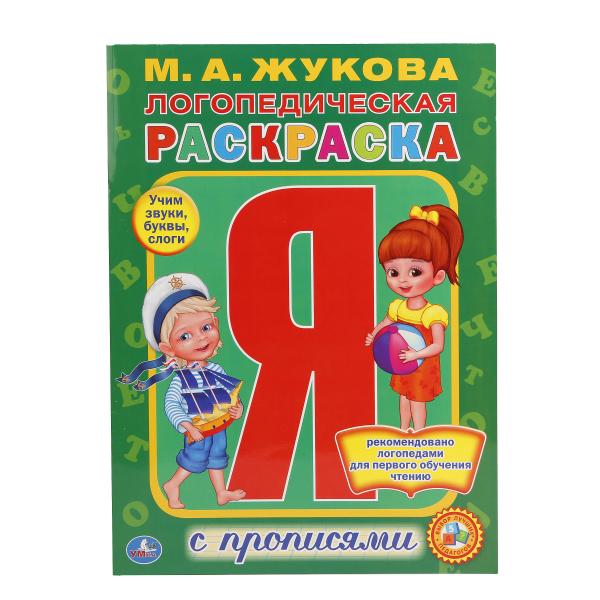 "УМКА". ЛОГОПЕДИЧЕСКАЯ РАСКРАСКА. ЖУКОВА (РАСКРАСКА С ПРОПИСЯМИ А4). ФОРМАТ: 214Х290ММ. в кор.50шт