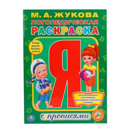 "УМКА". ЛОГОПЕДИЧЕСКАЯ РАСКРАСКА. ЖУКОВА (РАСКРАСКА С ПРОПИСЯМИ А4). ФОРМАТ: 214Х290ММ. в кор.50шт