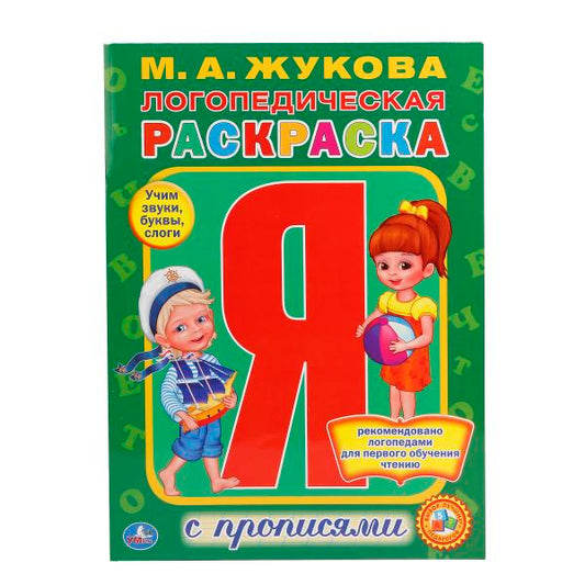 "УМКА". ЛОГОПЕДИЧЕСКАЯ РАСКРАСКА. ЖУКОВА (РАСКРАСКА С ПРОПИСЯМИ А4). ФОРМАТ: 214Х290ММ. в кор.50шт