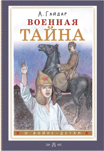 Военная тайна