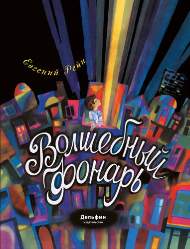 Волшебный фонарь: сказка Рейн Евгений Борисович