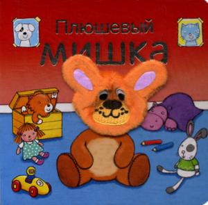 Книжки с пальчиковыми куклами. Плюшевый мишка