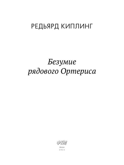 Безумие рядового Ортериса: рассказы
