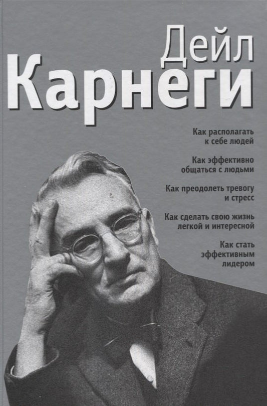 Как располагать к себе людей: Как эффективно общаться с людьми: Как преодолеть тревогу и стресс: Как сделать свою жизнь легкой и интересной..