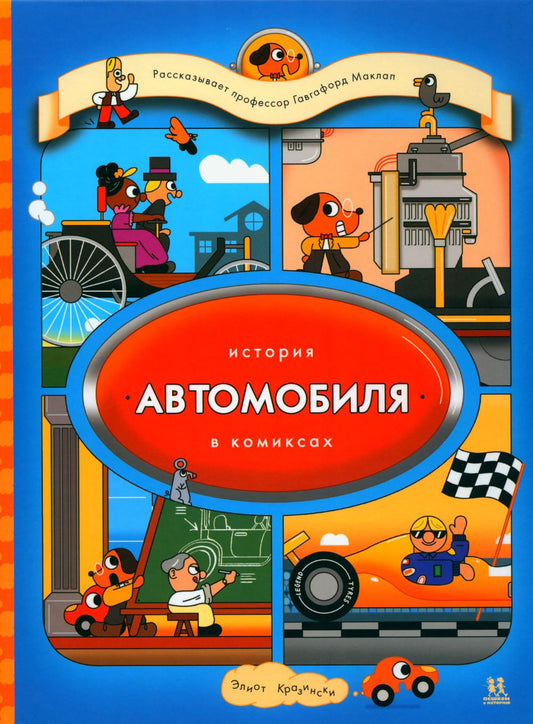 История автомобиля в комиксах
