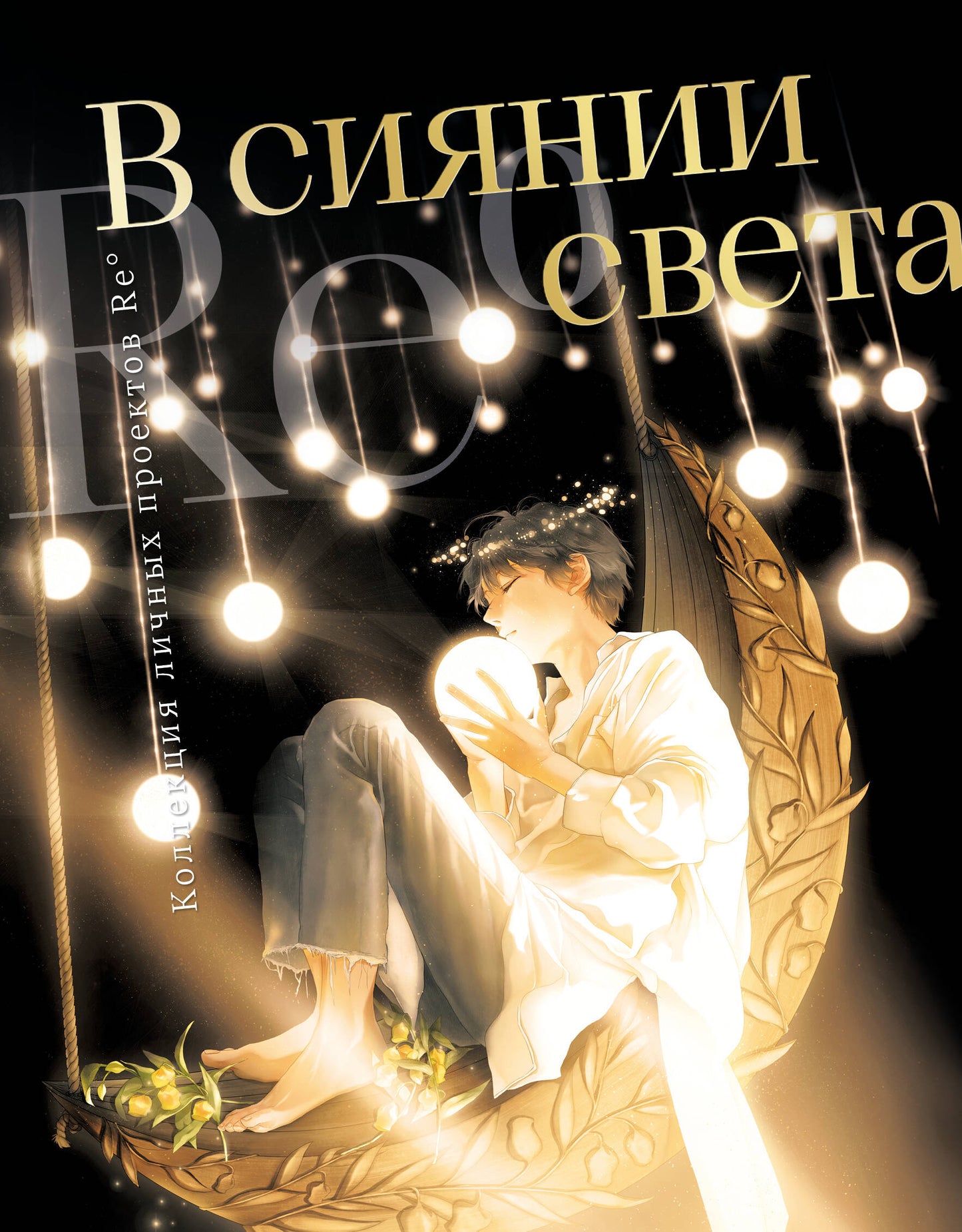 В сиянии света. Коллекция личных проектов Re˚