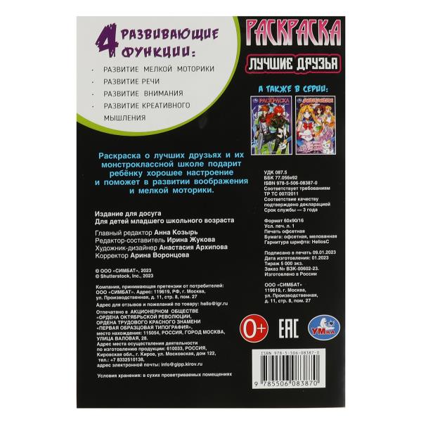 Лучшие друзья. Раскраска. 145х210мм. Скрепка. 16 стр. Умка в кор.50шт