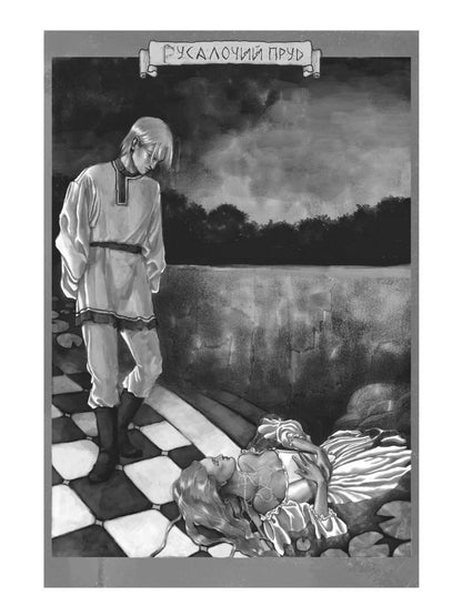 Лебединая пара. По Ту Сторону