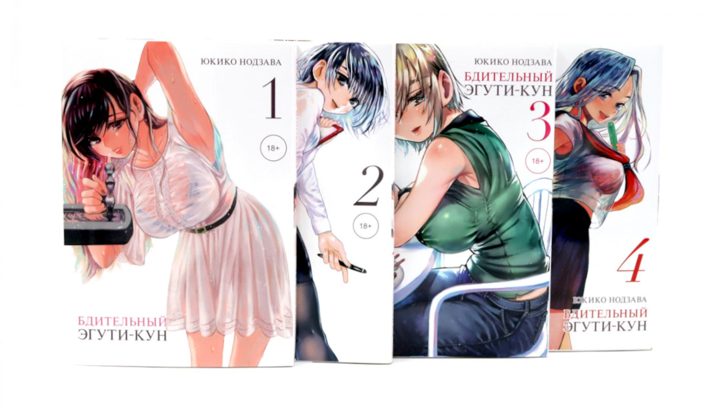 Бдительный Эгути-кун Т. 1-4 (комплект из 4-х книг)