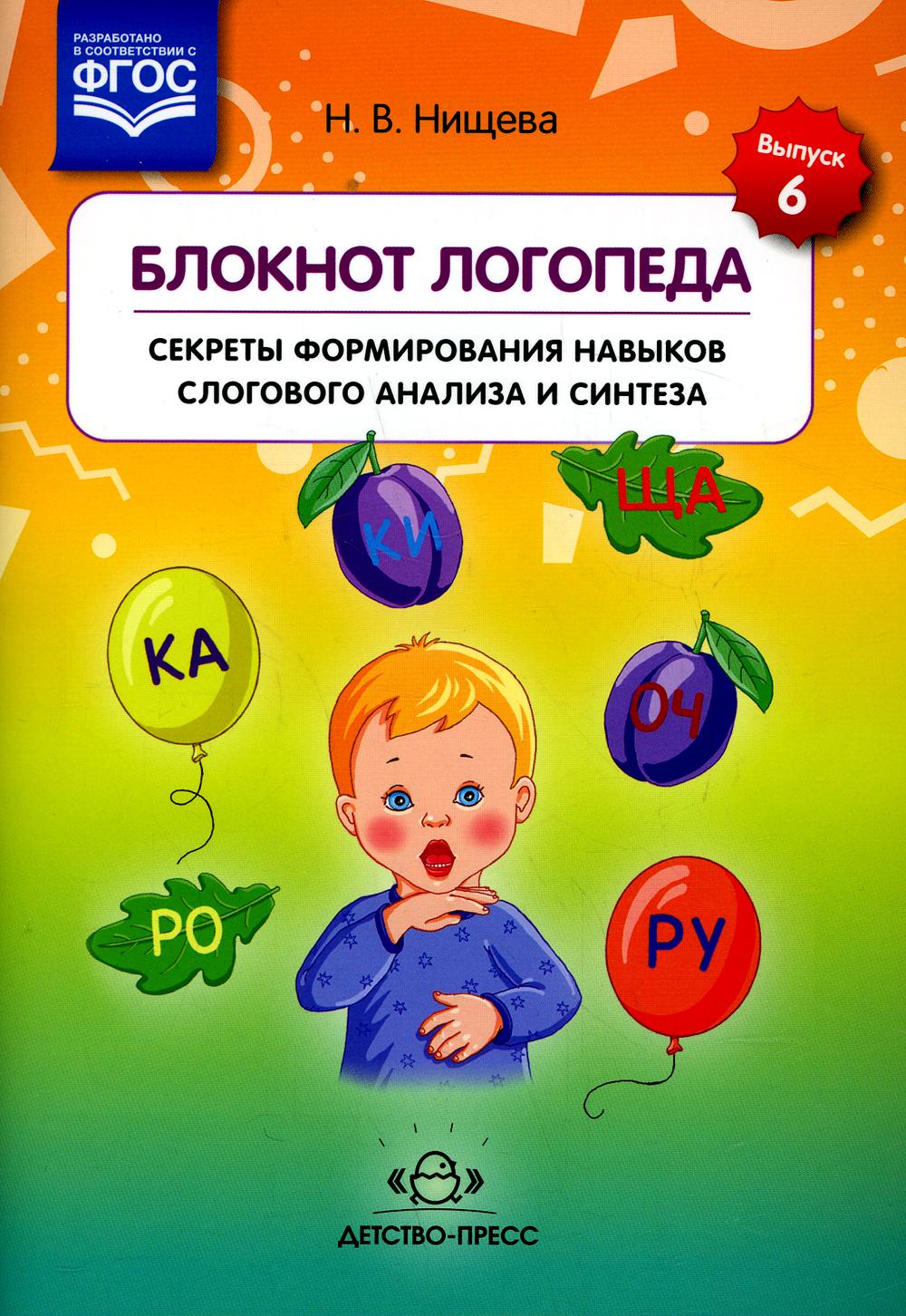 Блокнот логопеда. Выпуск 6. Секреты формирования навыков слогового анализа и синтеза. ФГОС.