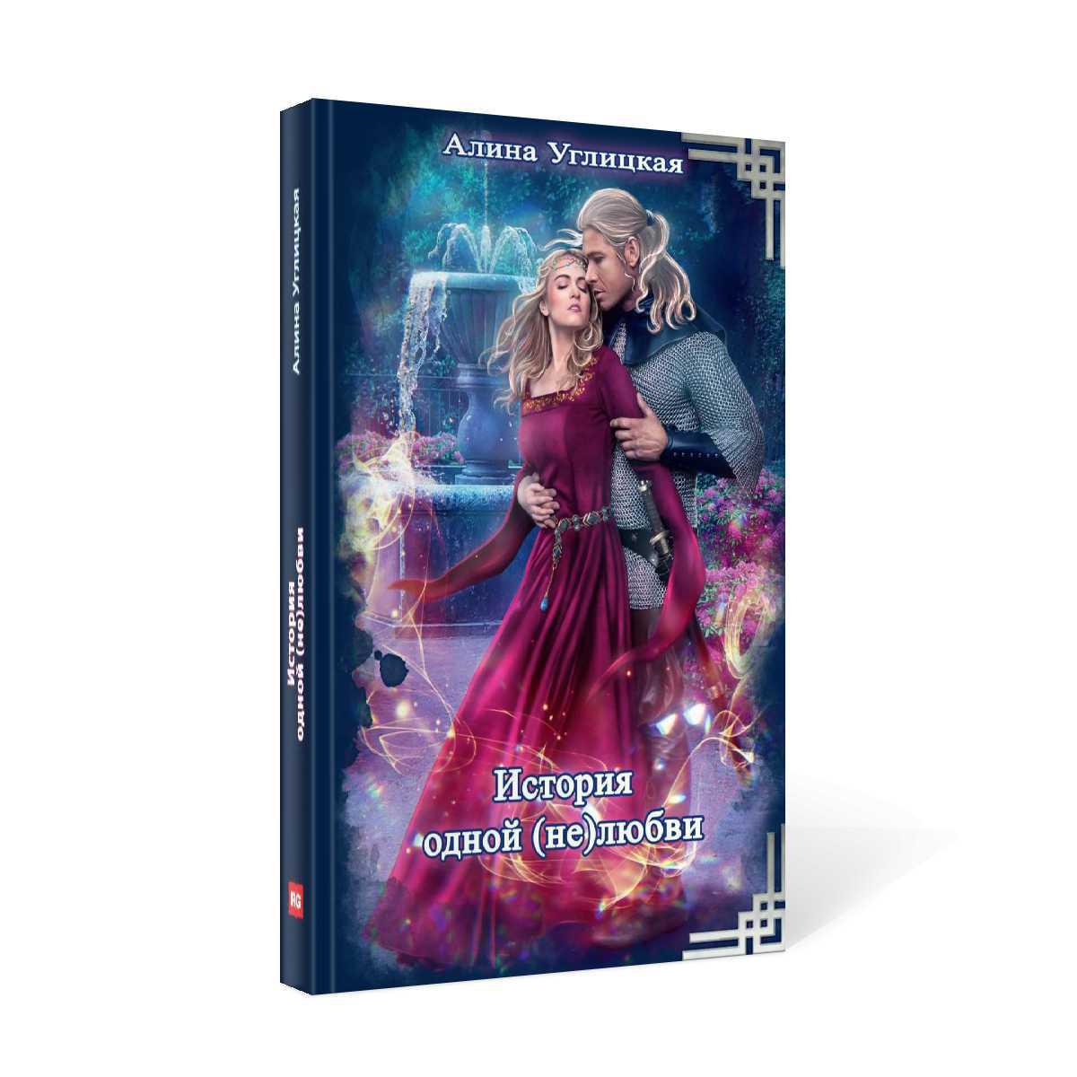 Рип.ЛюбФэнтези.История одной (не) любви