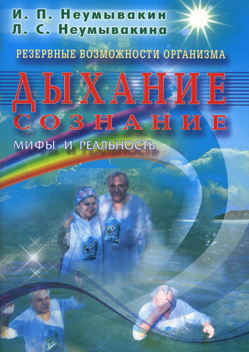 Дыхание. Сознание. Organisme de réserve. Мифы и реальность