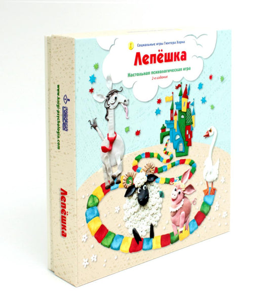 Лепешка. Настольная психологическая игра (Большое плотное поле) (Социальные игры Гюнтера Хорна)