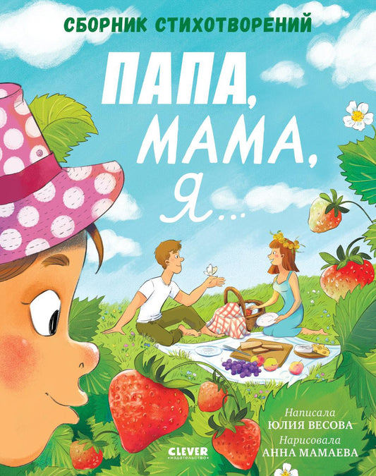 Стихи для малышей. Папа, мама, я... Сборник стихотворений/Весова Ю.