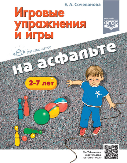 Сочеванова. Игровые упражнения и игры на асфальте. 2-7 лет. (ФГОС)