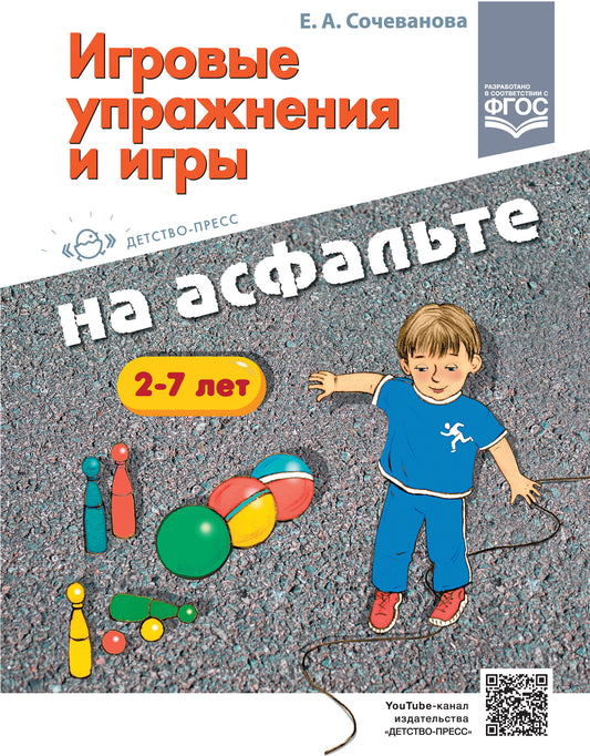 Сочеванова. Игровые упражнения и игры на асфальте. 2-7 лет. (ФГОС)