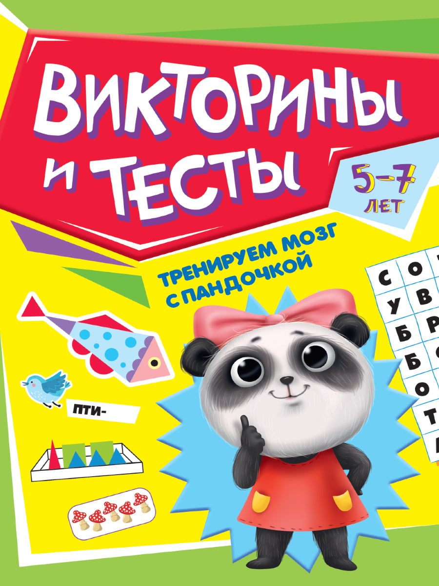 ТРЕНИРУЕМ МОЗГ С ПАНДОЧКОЙ. Victoires et tests