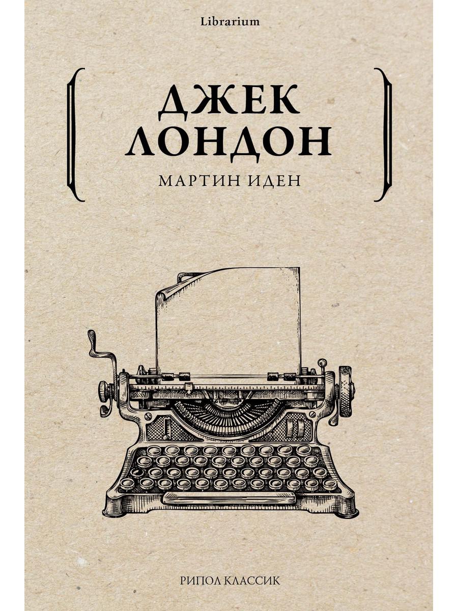 Мартин Иден. Лондон Дж.