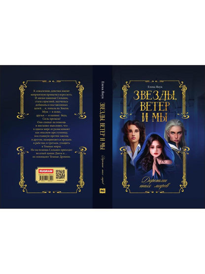 Звезды, ветер и мы. Дорогами иных миров