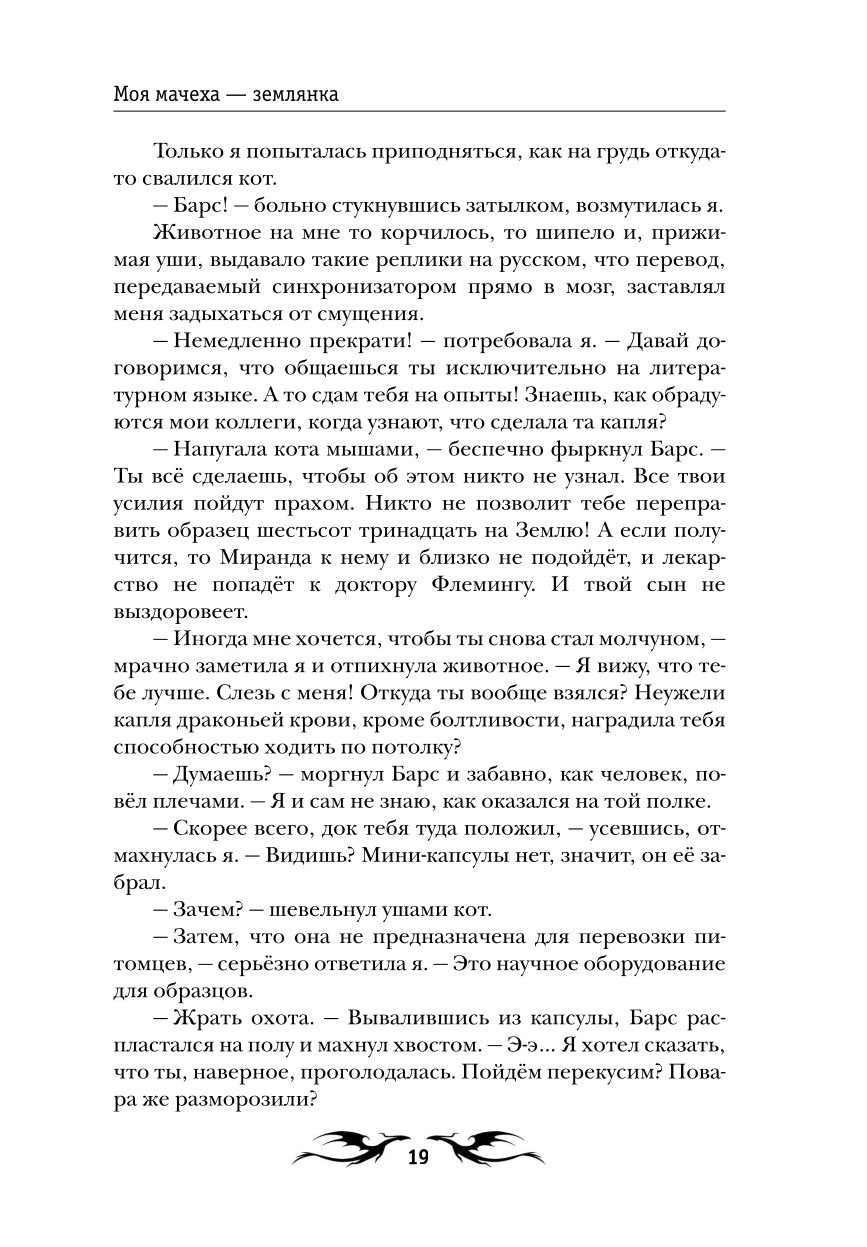 Моя мачеха - землянка